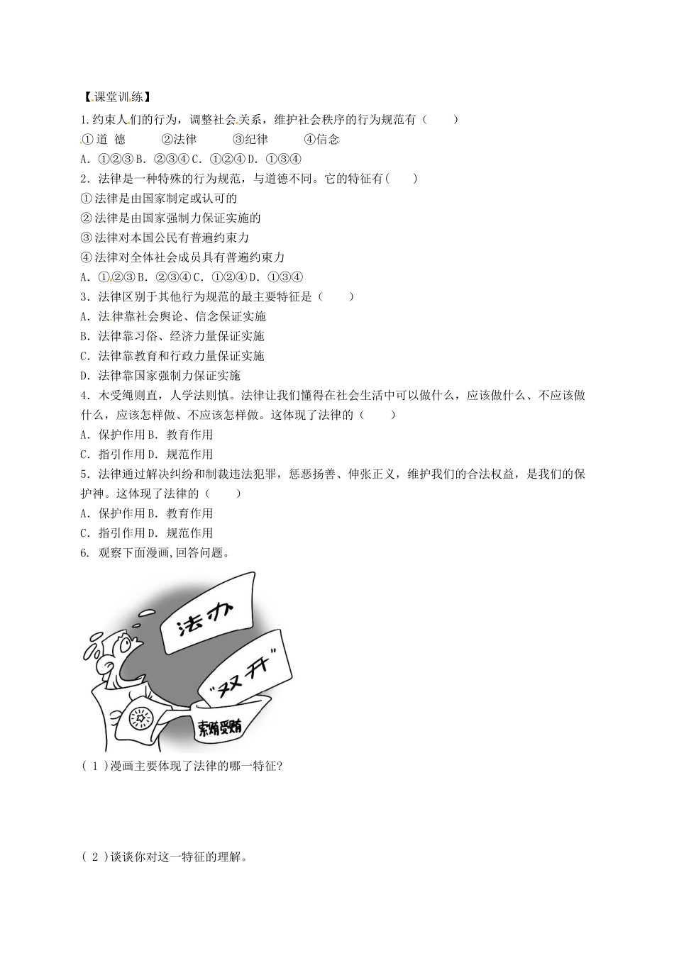 广东省河源市七年级道德与法治下册 第四单元 走进法治天地 第九课 法律在我们身边 第2框 法律保障生活（第2课时）导学稿（无答案） 新人教版-新人教版初中七年级下册政治学案_第2页