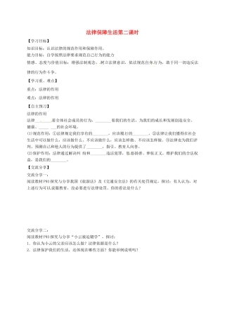 广东省河源市七年级道德与法治下册 第四单元 走进法治天地 第九课 法律在我们身边 第2框 法律保障生活（第2课时）导学稿（无答案） 新人教版-新人教版初中七年级下册政治学案
