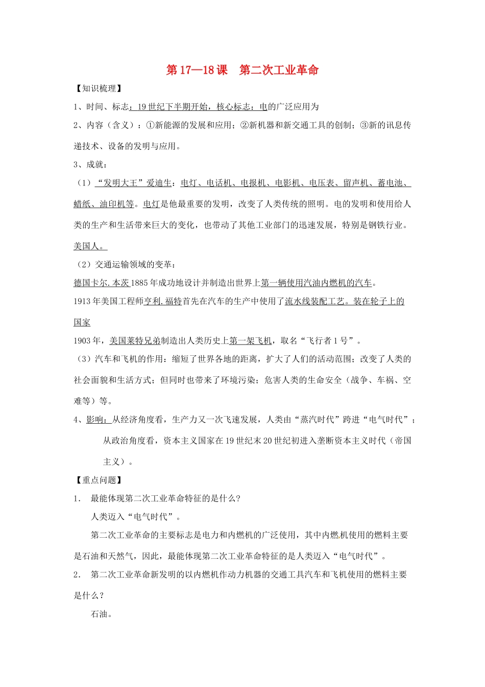 山东省成武县九年级历史上册 第17—18课 第二次工业革命学案 北师大版-北师大版初中九年级上册历史学案_第1页