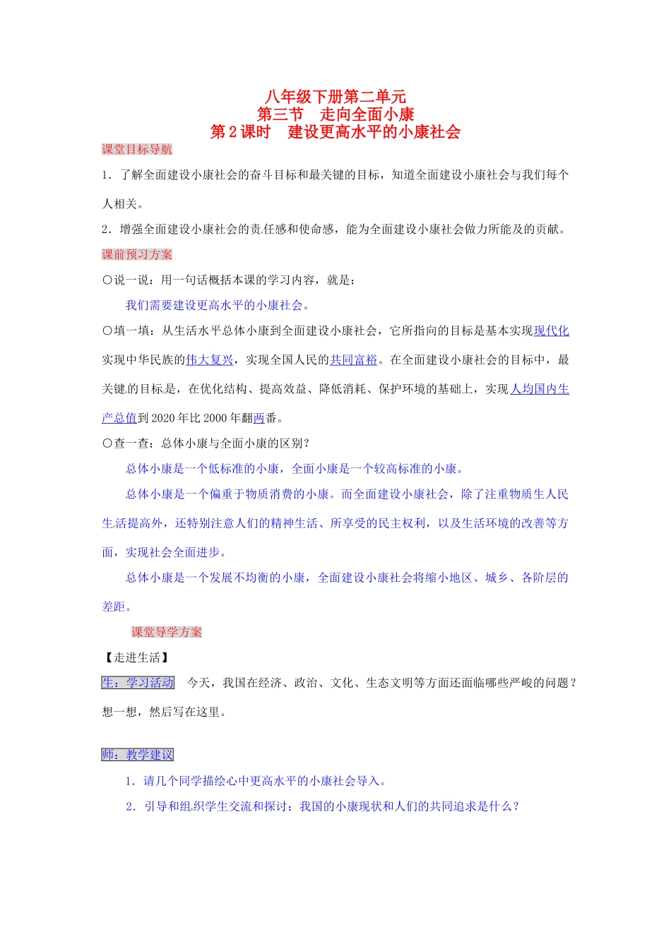 湖南省张家界市慈利县赵家岗土家族乡中学八年级政治下册 2.3.2 建设更高水平的小康社会导学案 湘教版_第1页