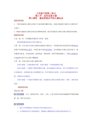 湖南省张家界市慈利县赵家岗土家族乡中学八年级政治下册 2.3.2 建设更高水平的小康社会导学案 湘教版