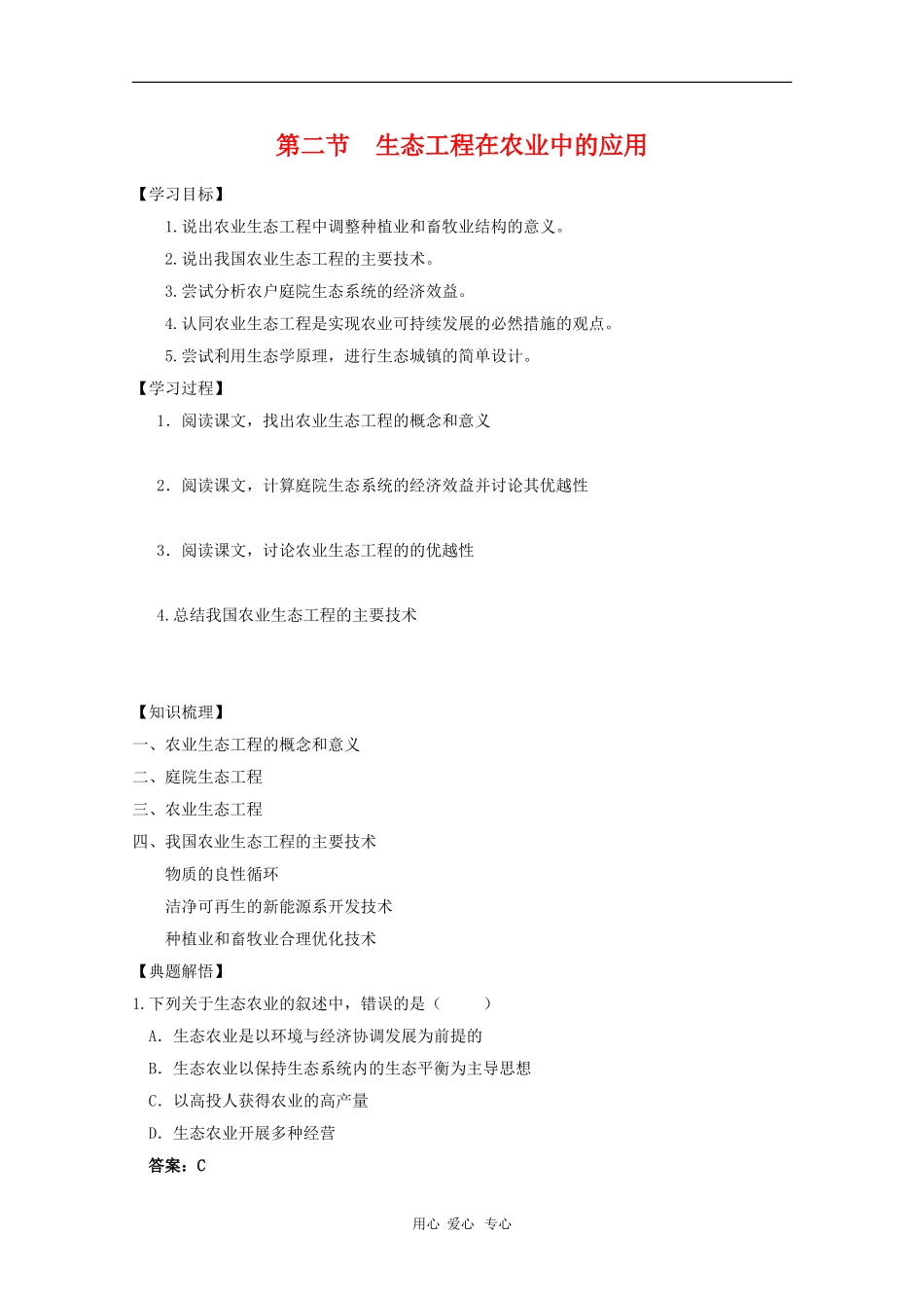 高中生物：5.2《生态工程在农业中的应用》学案（浙科版选修3）_第1页