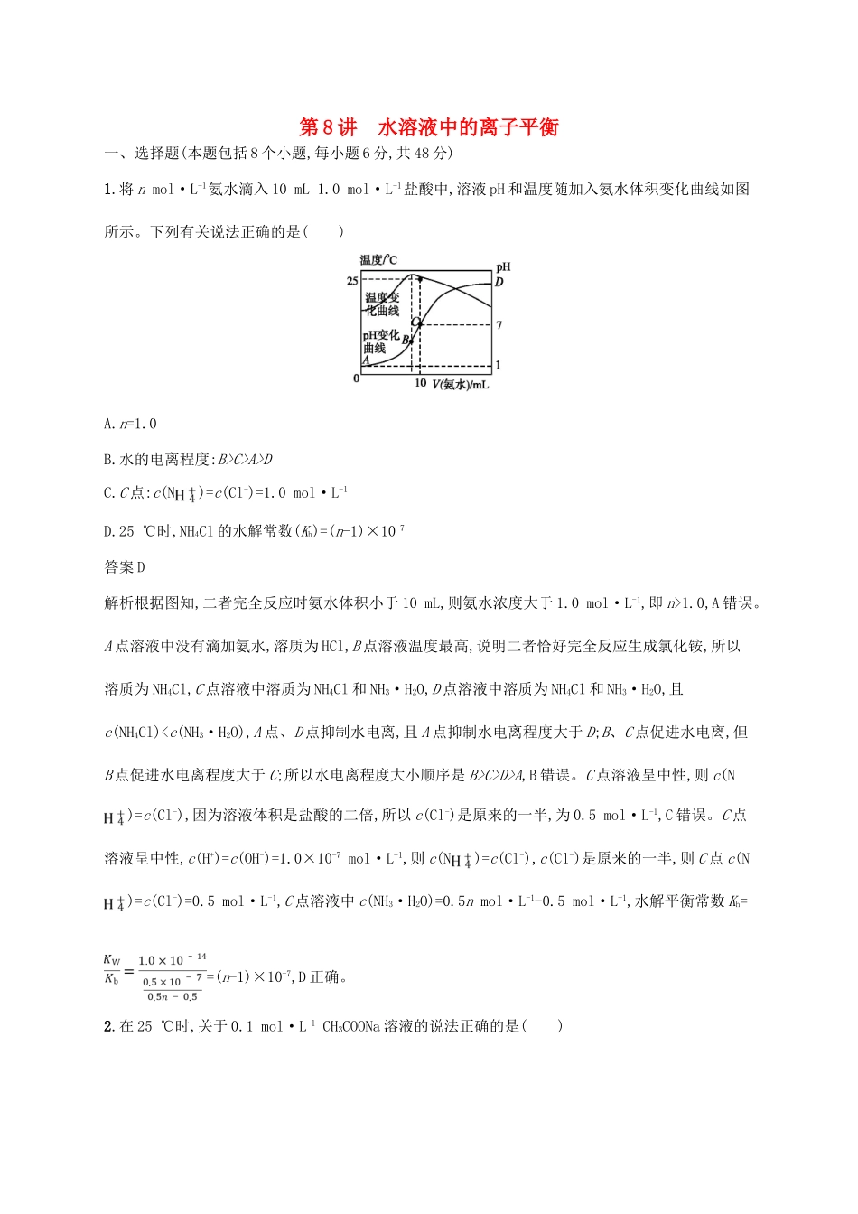 （新课标）广西高考化学二轮复习 专题二 化学基本理论 第8讲 水溶液中的离子平衡学案-人教版高三全册化学学案_第1页