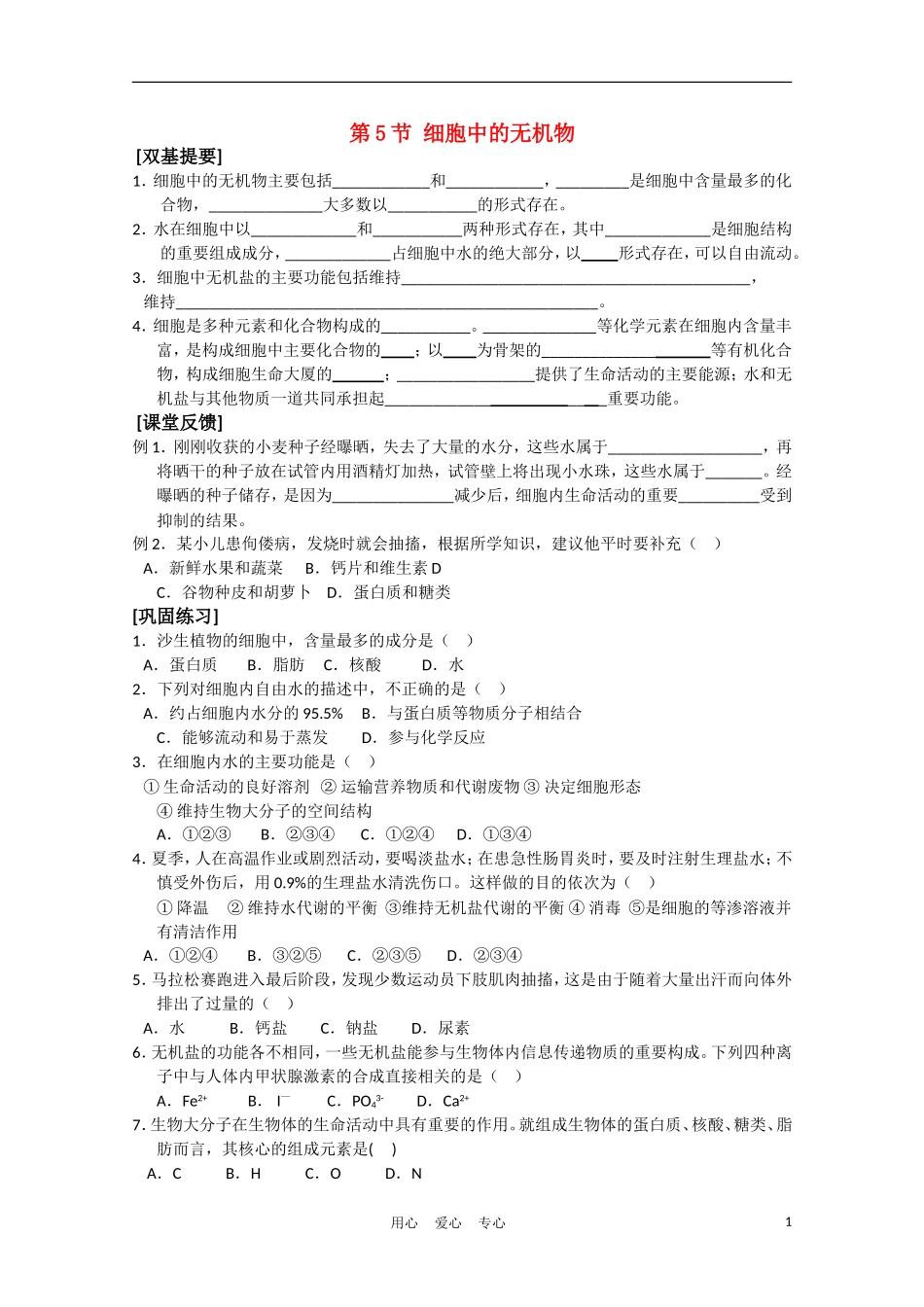 高中生物《细胞中的无机物》学案3 新人教版必修1_第1页