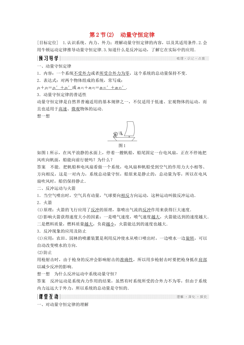 高中物理 第1章 动量守恒研究 2 动量守恒定律（2）学案 鲁科版选修3-5-鲁科版高二选修3-5物理学案_第1页