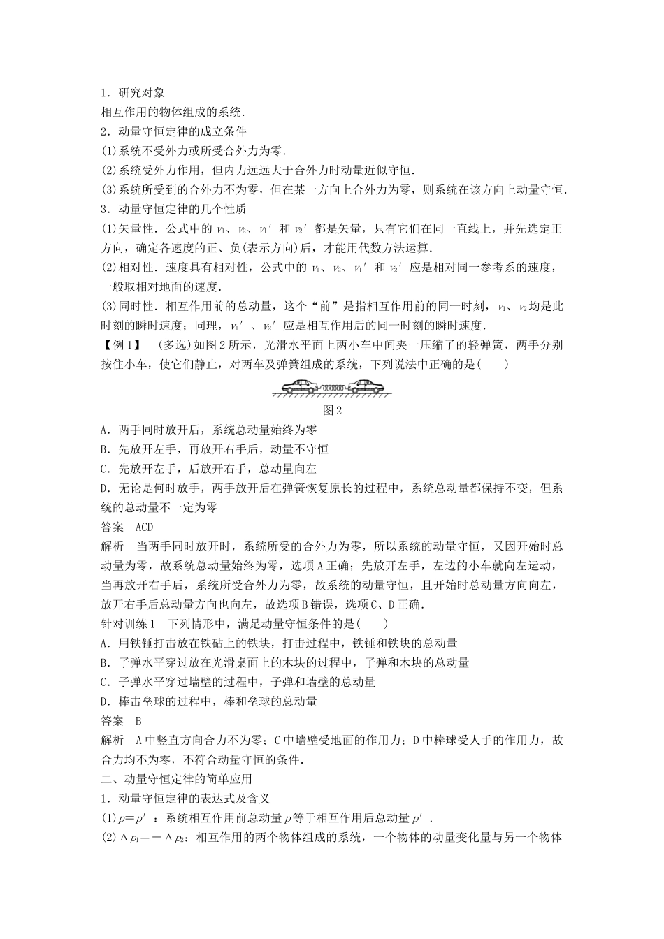 高中物理 第1章 动量守恒研究 2 动量守恒定律（2）学案 鲁科版选修3-5-鲁科版高二选修3-5物理学案_第2页