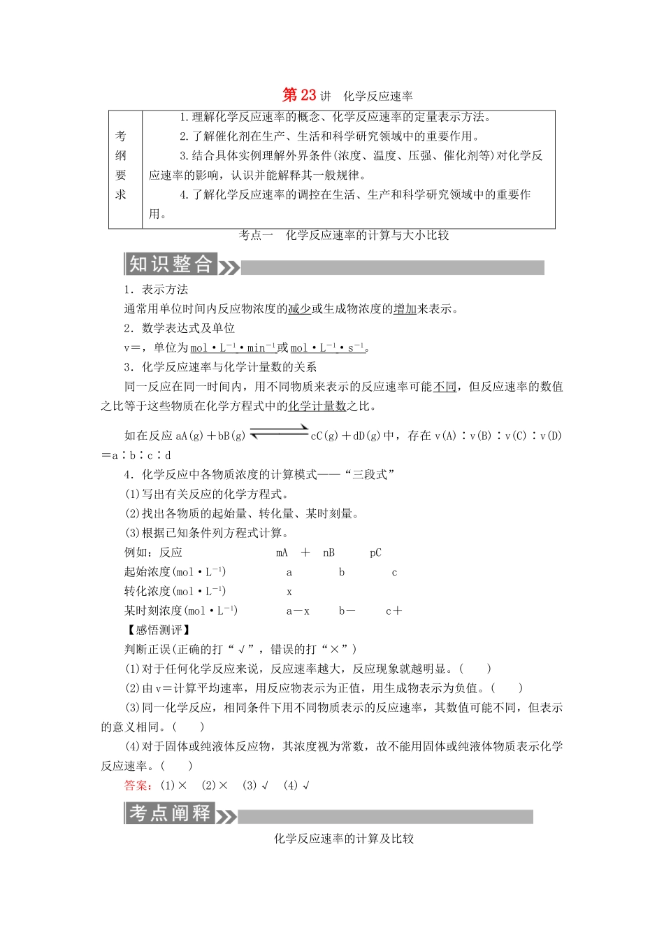 （通用版）高考化学微一轮复习 第23讲 化学反应速率学案-人教版高三全册化学学案_第1页