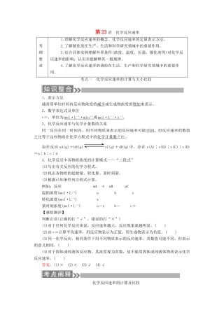（通用版）高考化学微一轮复习 第23讲 化学反应速率学案-人教版高三全册化学学案