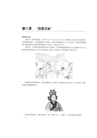 七年级历史第2课“贞观之治”教学案例与设计[扫描版]人教版