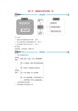 高中生物 第一章 走近细胞  第2节 细胞的多样性和统一性学案 新人教版必修1-新人教版高一必修1生物学案