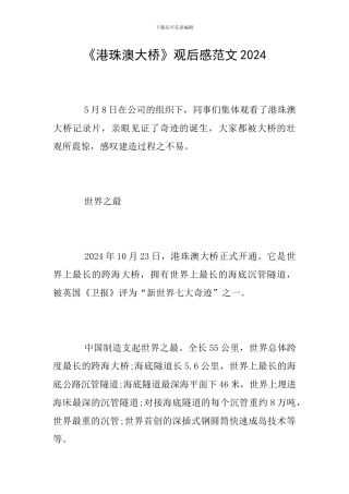 《港珠澳大桥》观后感范文2024