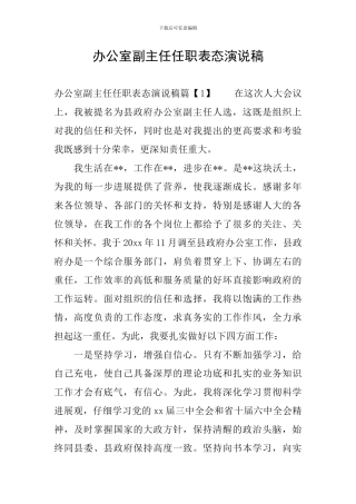 办公室副主任任职表态演说稿