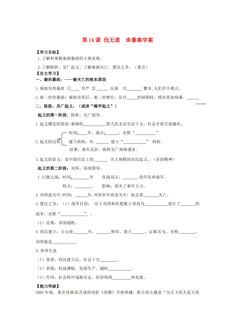 江苏省宿迁市泗洪县育才实验学校七年级历史上册 第14课 伐无道 诛暴秦学案 岳麓版_第1页