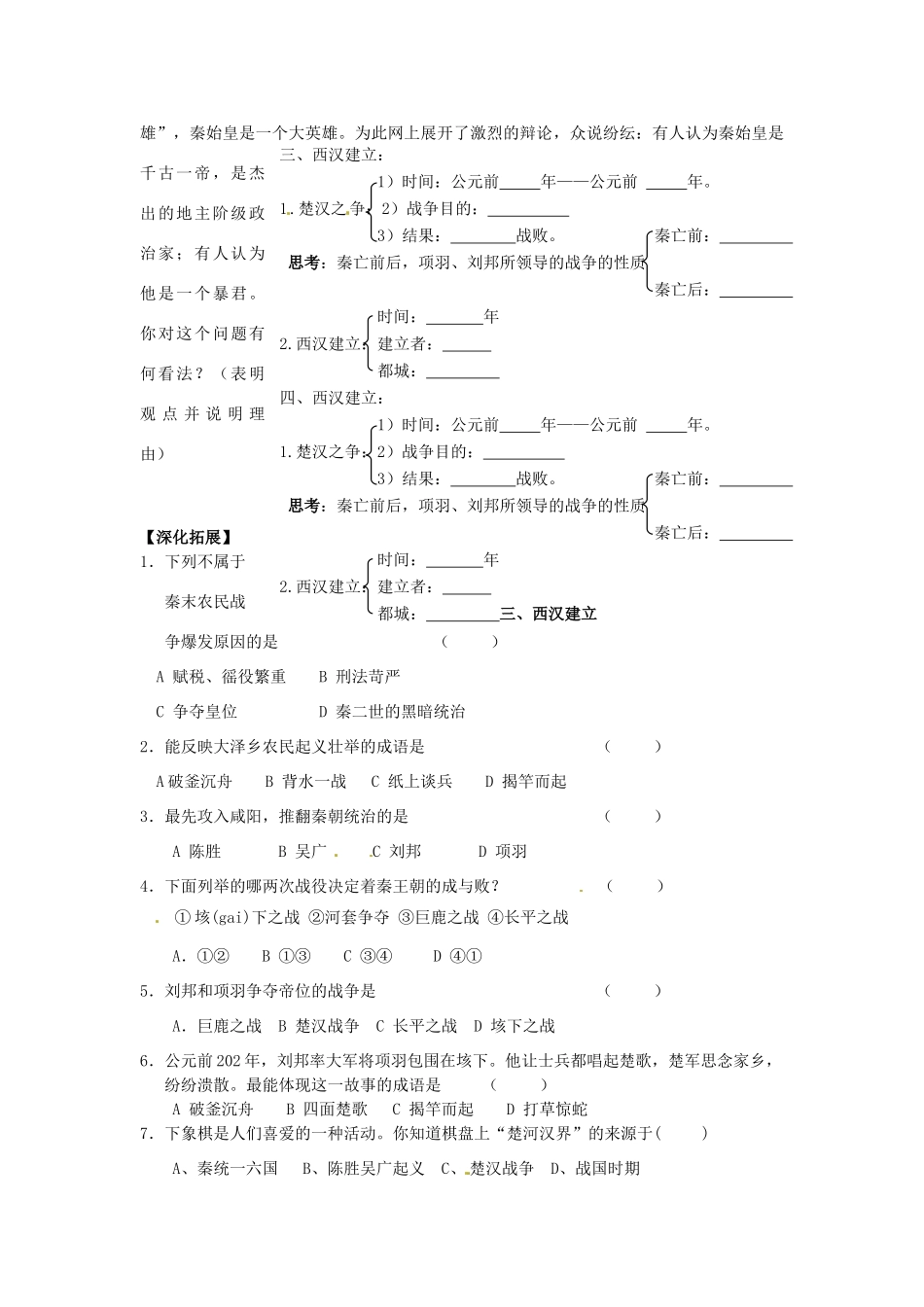 江苏省宿迁市泗洪县育才实验学校七年级历史上册 第14课 伐无道 诛暴秦学案 岳麓版_第2页