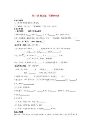 江苏省宿迁市泗洪县育才实验学校七年级历史上册 第14课 伐无道 诛暴秦学案 岳麓版