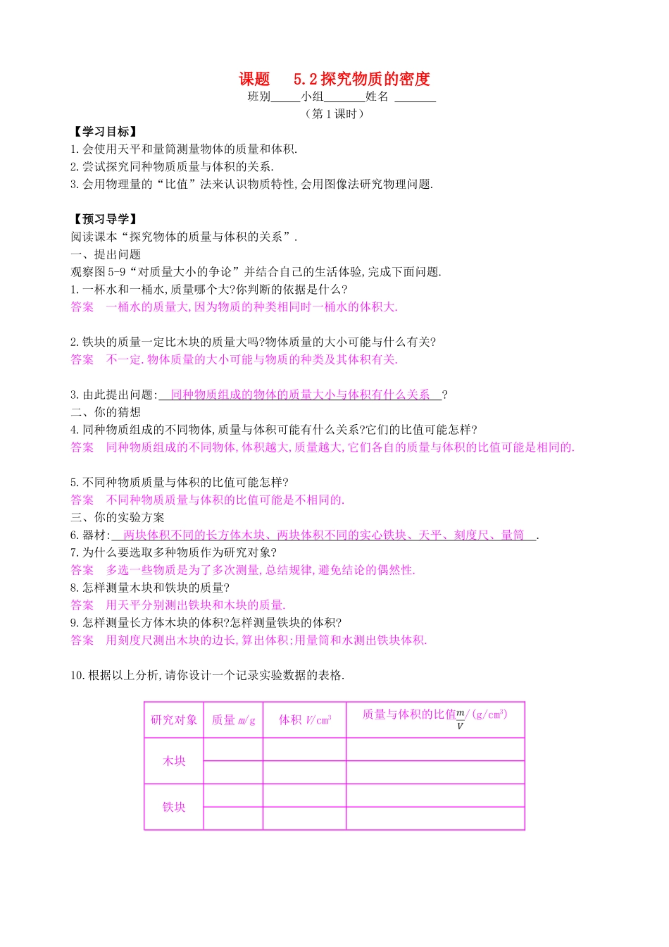 八年级物理上册 5.2 探究物质的密度导学案1 （新版）粤教沪版-（新版）粤教沪版初中八年级上册物理学案_第1页