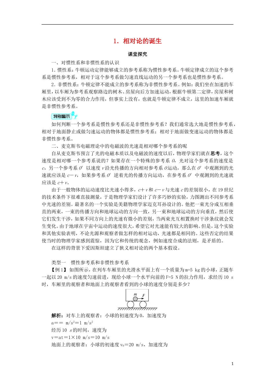 高中物理 第十五章 相对论简介 1 相对论的诞生课堂探究学案 新人教版选修3-4-新人教版高二选修3-4物理学案_第1页
