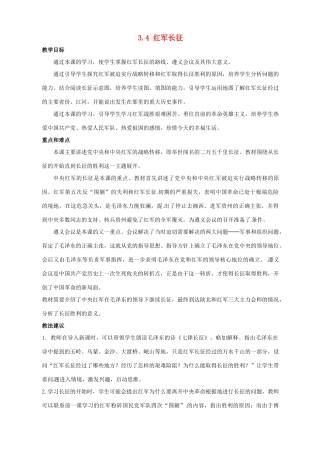 2014-2015学年八年级历史上册 3.4 红军长征教案 川教版