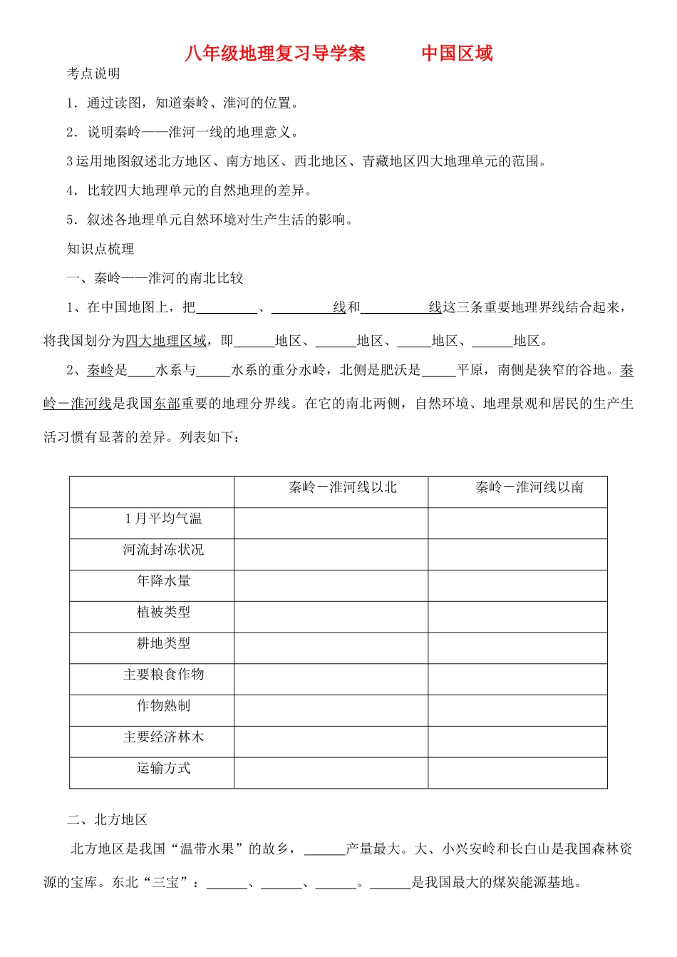 八年级地理上册 《中国区域地理》复习导学案 湘教版_第1页