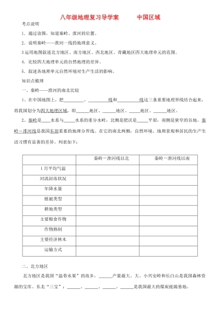 八年级地理上册 《中国区域地理》复习导学案 湘教版