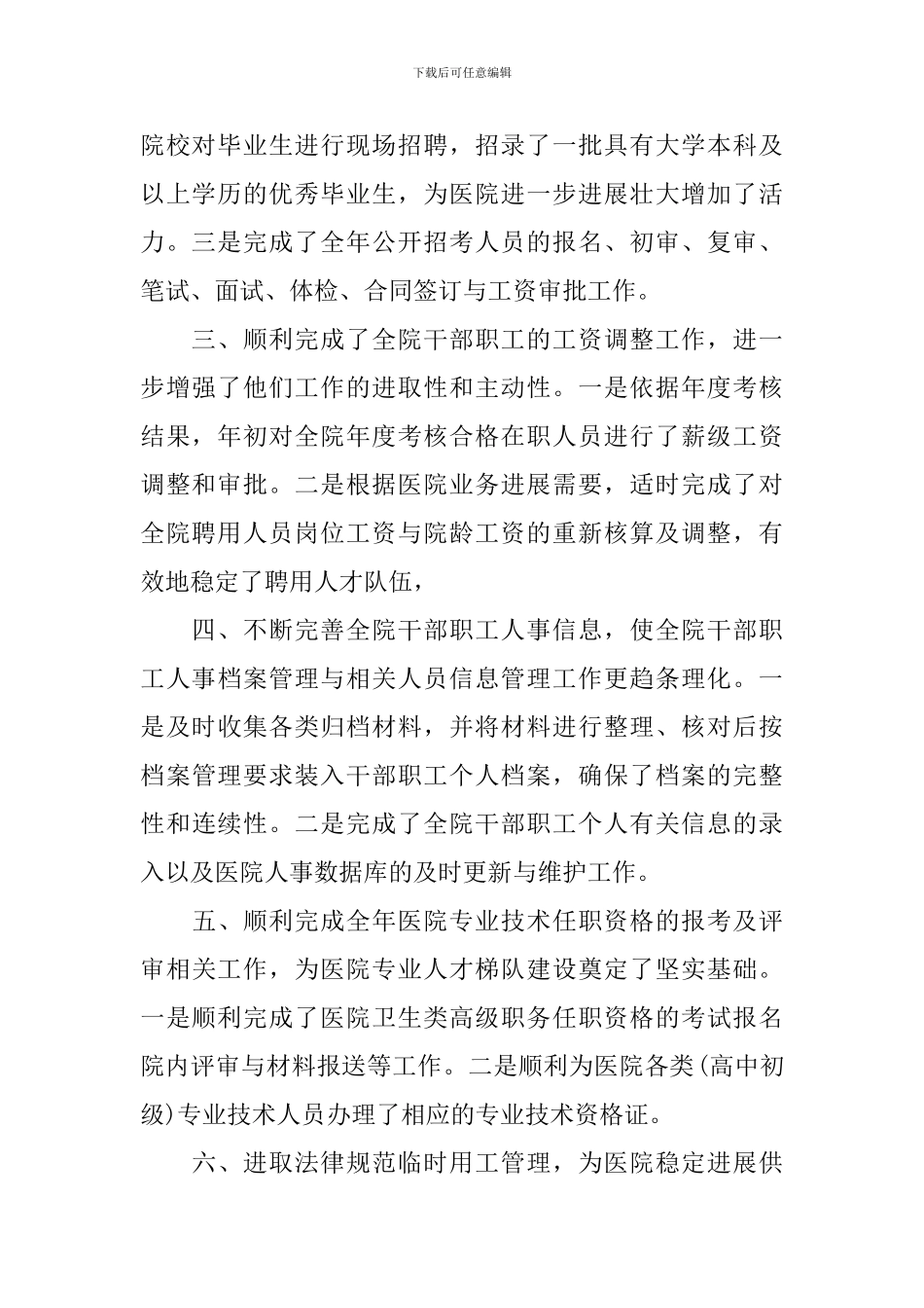 2024年人事科员工工作总结_第2页