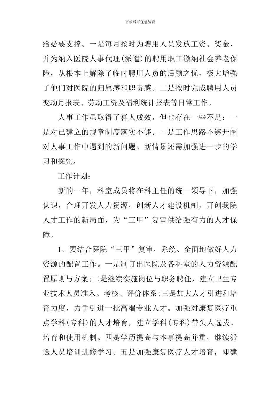 2024年人事科员工工作总结_第3页