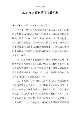 2024年人事科员工工作总结