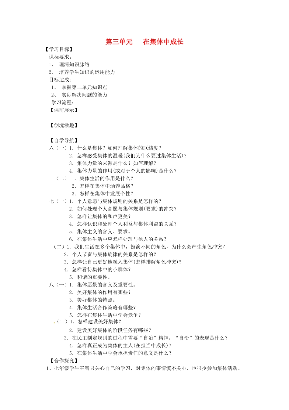 辽宁省灯塔市七年级道德与法治下册 第三单元 在集体中成长复习学案 新人教版-新人教版初中七年级下册政治学案_第1页