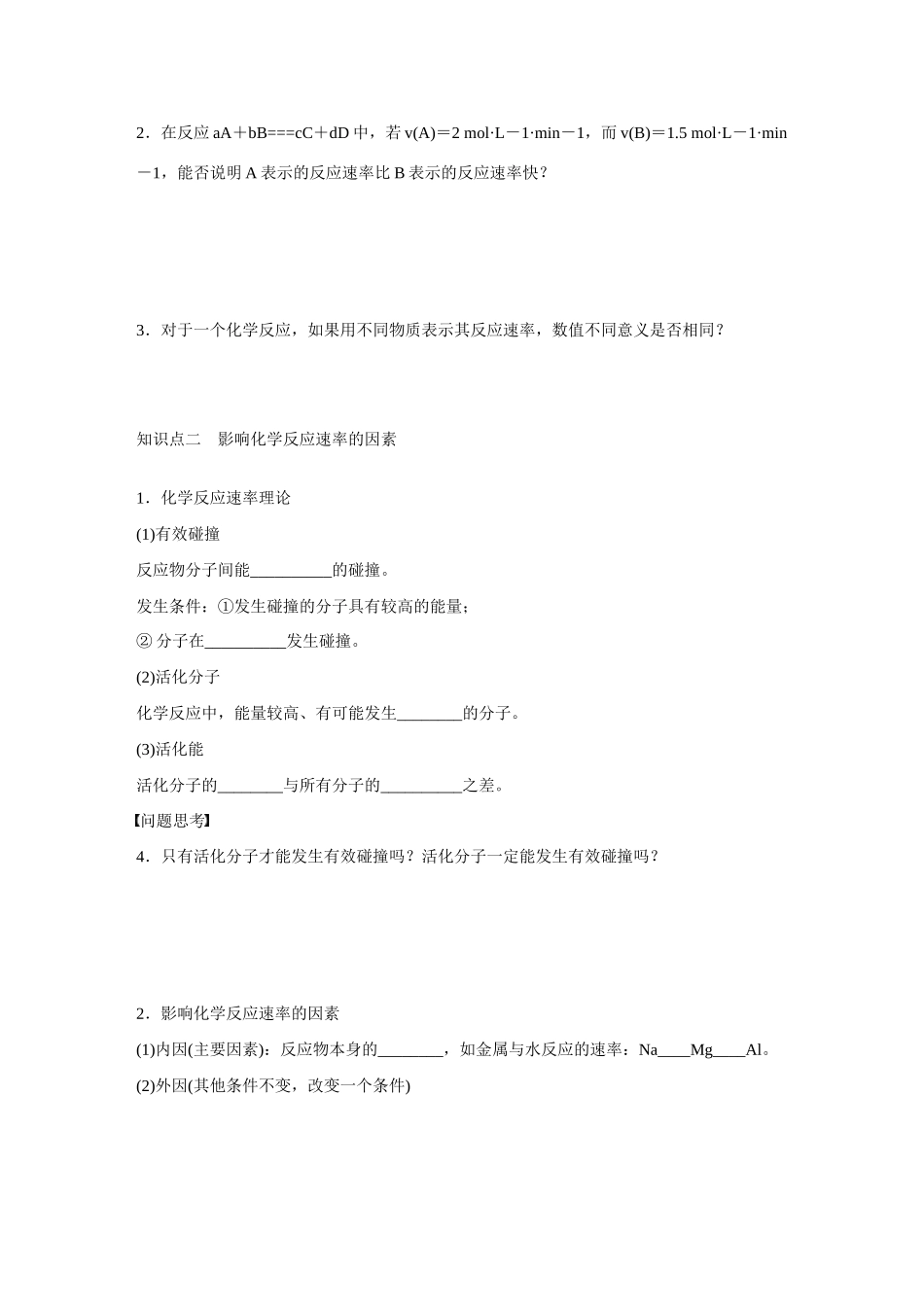 （江苏专用）高考化学大一轮总复习 第九章 化学反应速率和化学平衡 化学反应速率学案41 新人教版-新人教版高三全册化学学案_第2页