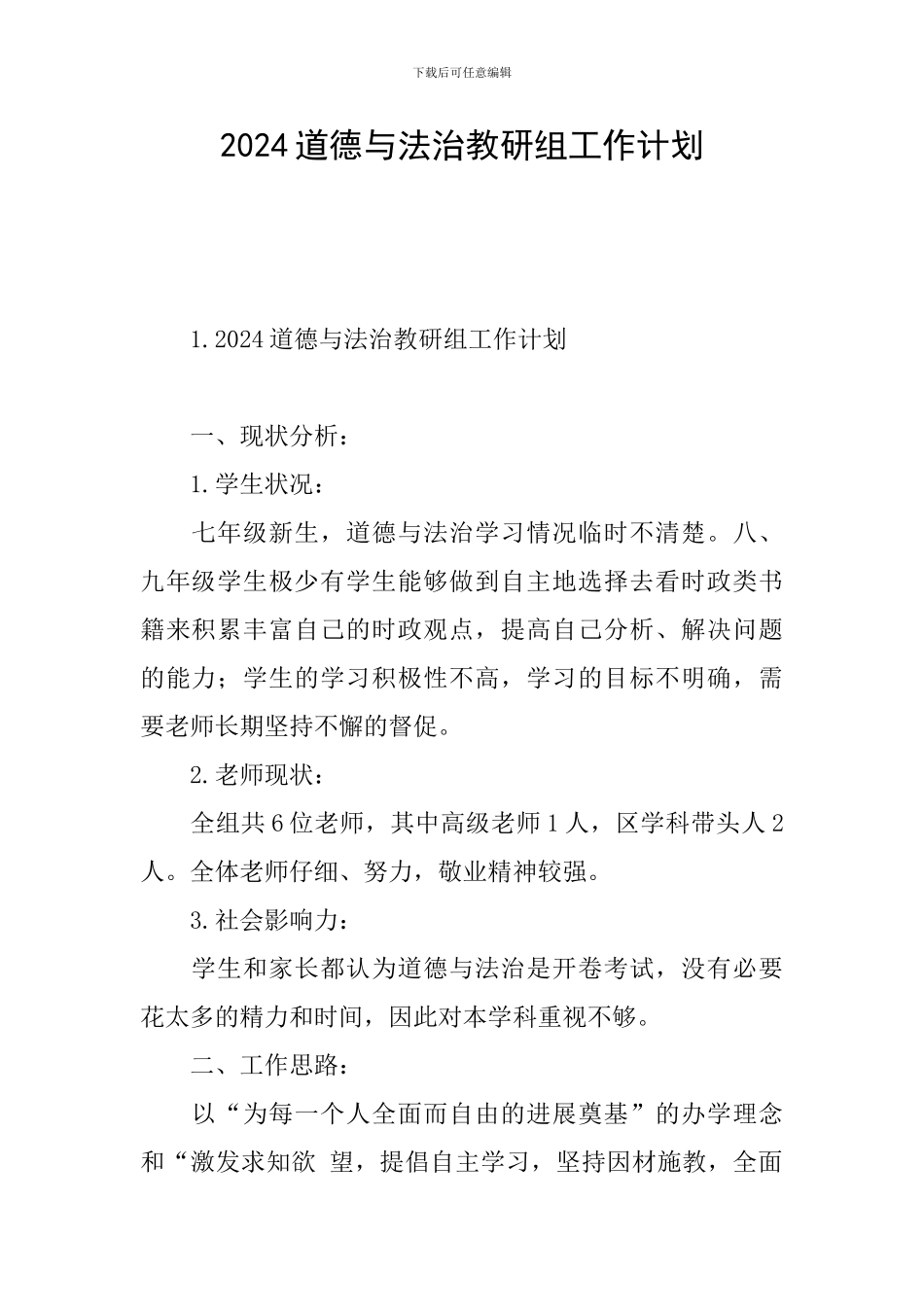 2024道德与法治教研组工作计划_第1页