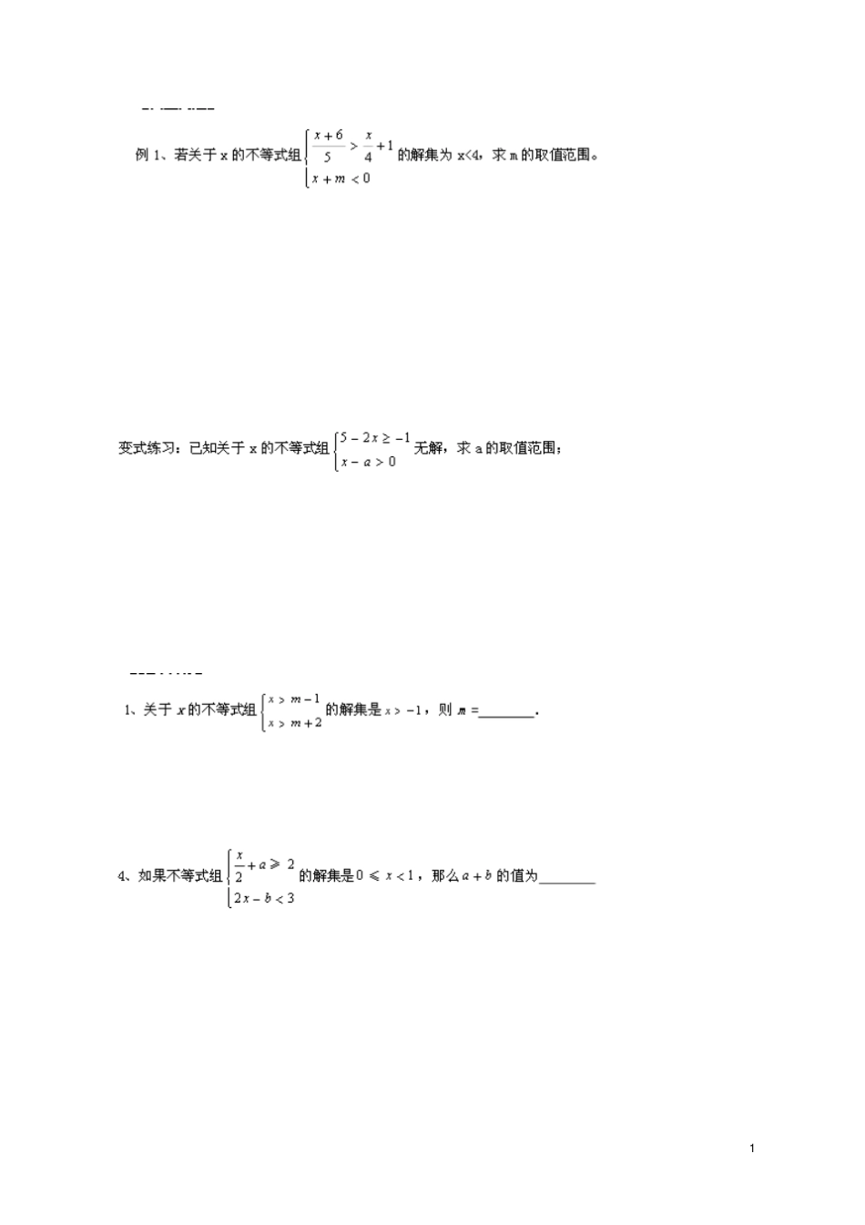 一元一次不等式组含参数经典例题练习_第1页
