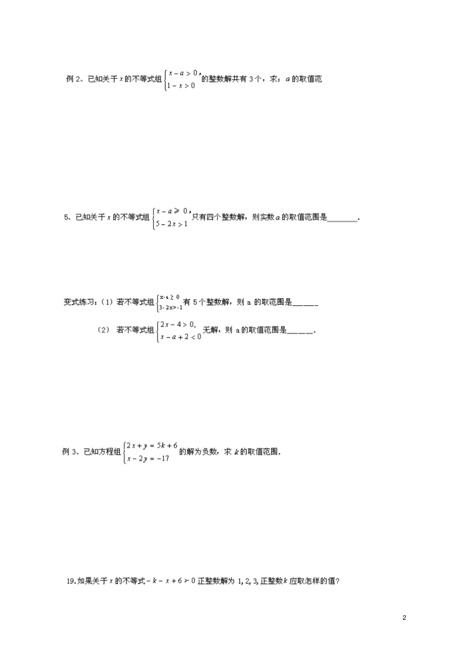 一元一次不等式组含参数经典例题练习_第2页