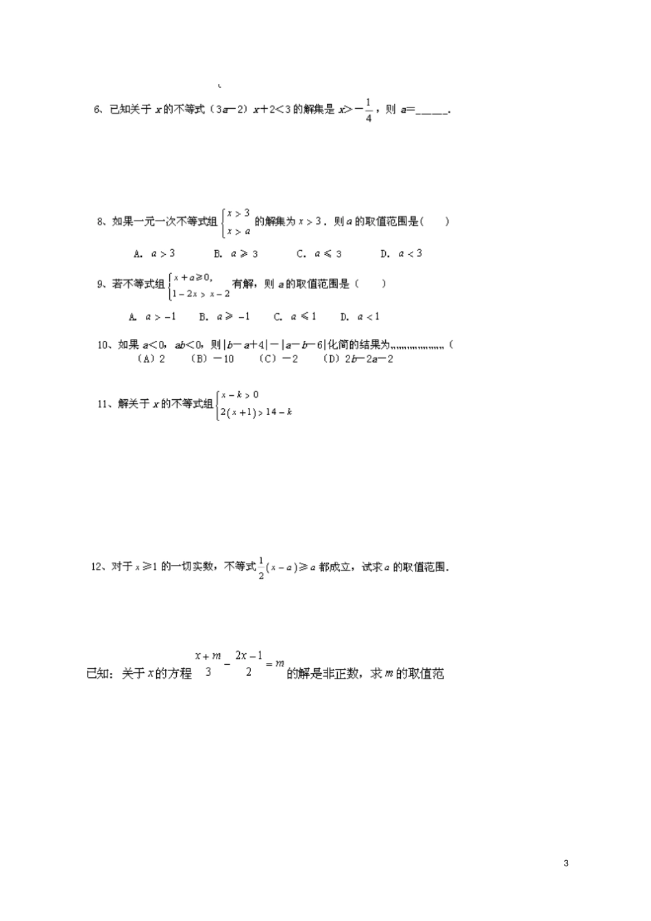 一元一次不等式组含参数经典例题练习_第3页
