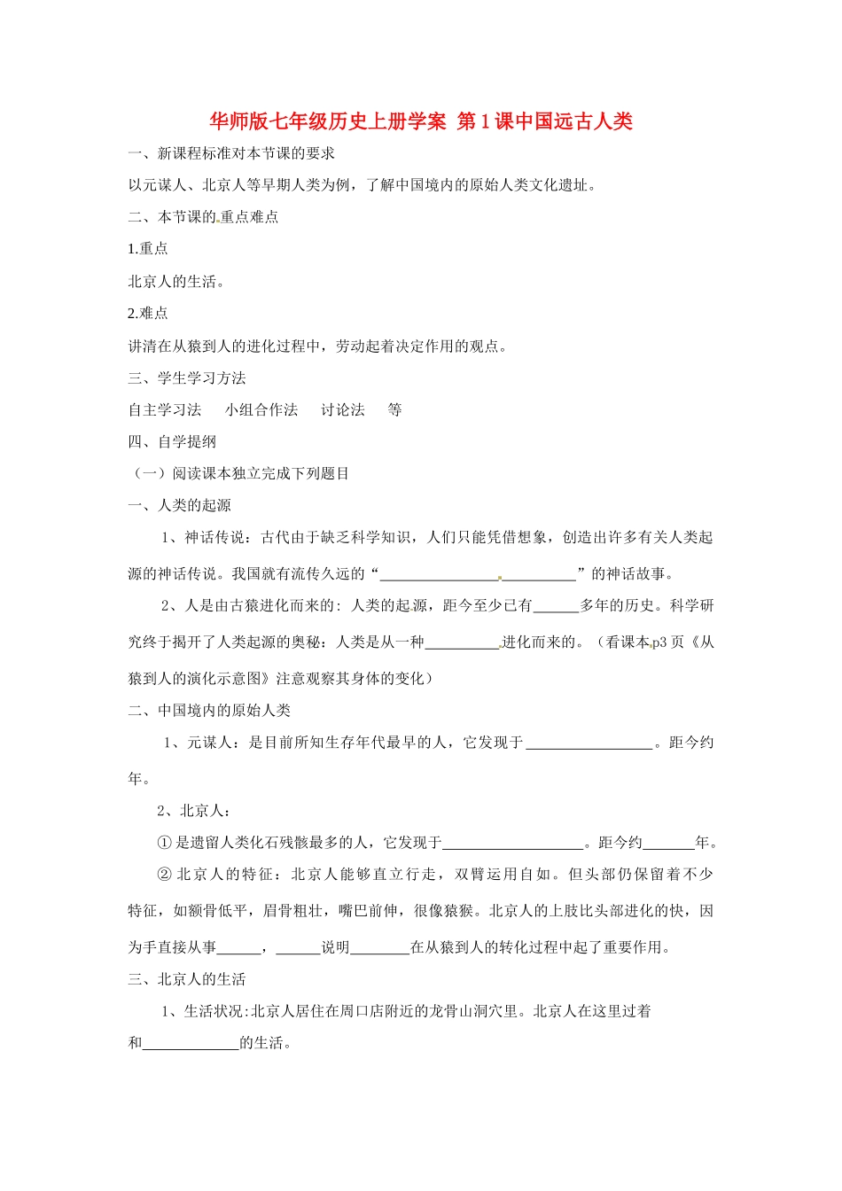 七年级历史上册 1.1《中国远古人类》学案（1） 华东师大版_第1页