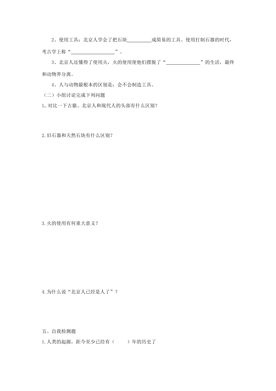 七年级历史上册 1.1《中国远古人类》学案（1） 华东师大版_第2页