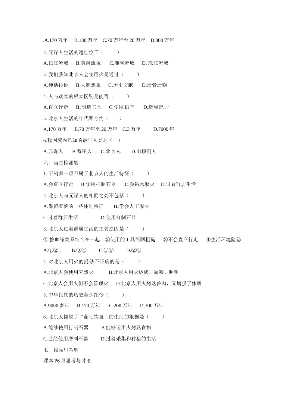 七年级历史上册 1.1《中国远古人类》学案（1） 华东师大版_第3页