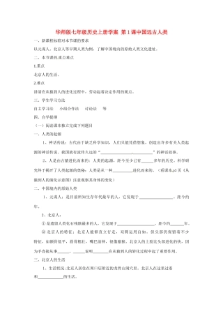 七年级历史上册 1.1《中国远古人类》学案（1） 华东师大版