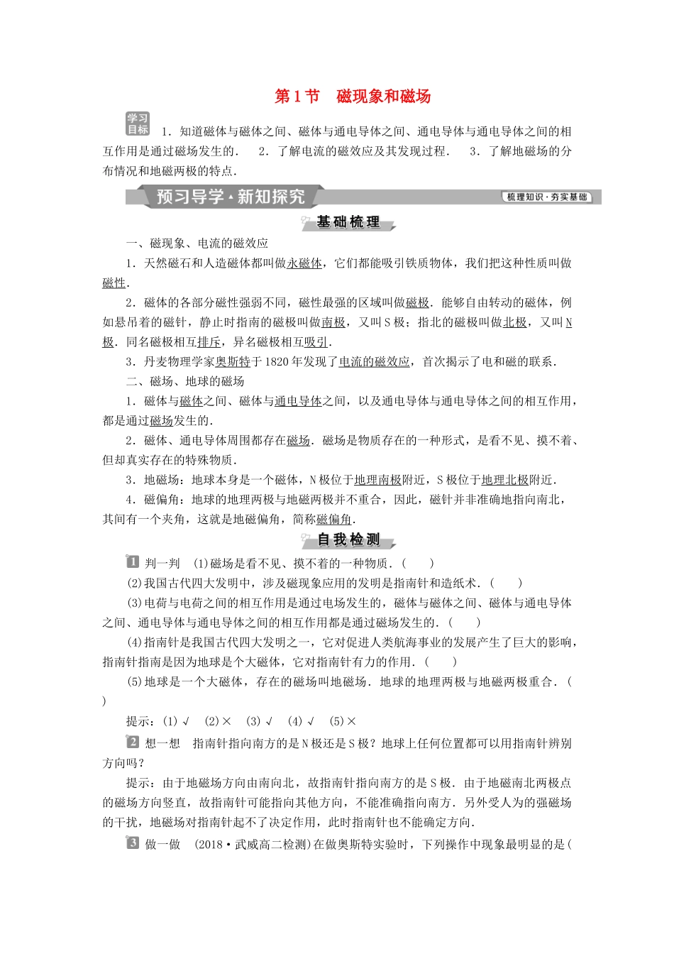 高中物理 第三章 磁场 第1节 磁现象和磁场学案 新人教版选修3-1-新人教版高二选修3-1物理学案_第1页