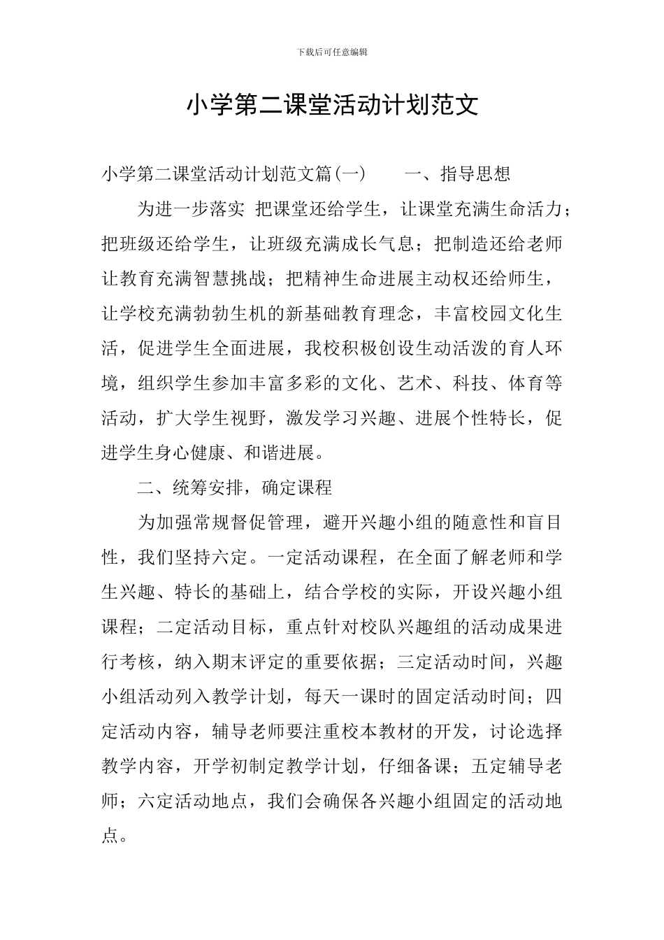 小学第二课堂活动计划范文_第1页