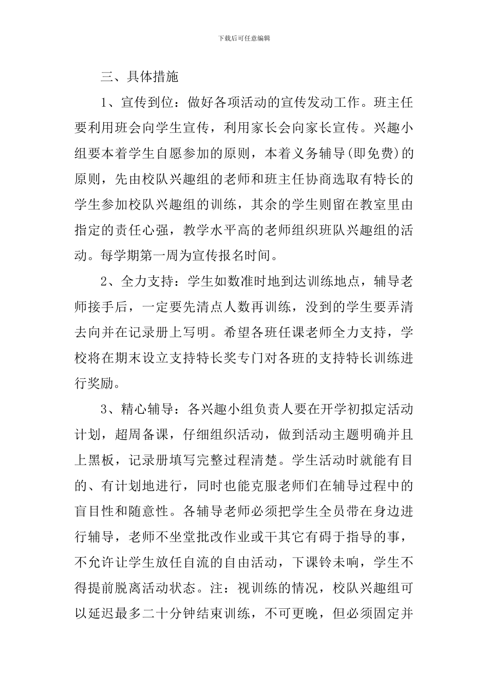 小学第二课堂活动计划范文_第2页