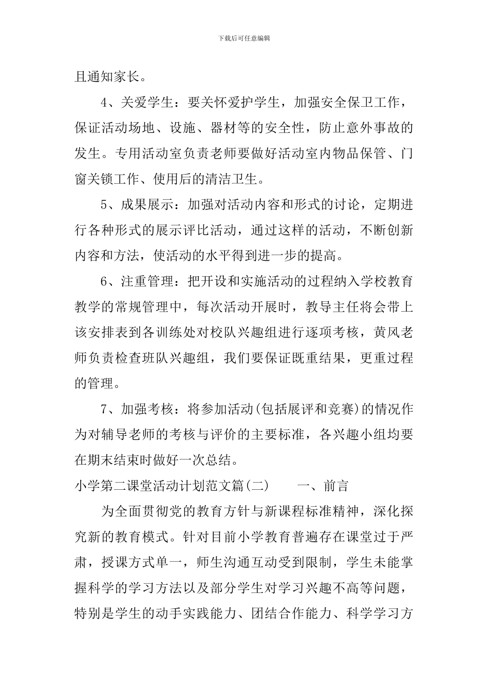 小学第二课堂活动计划范文_第3页