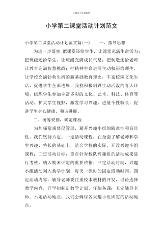 小学第二课堂活动计划范文