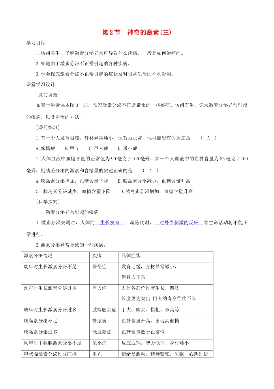 八年级科学上册《神奇的激素》学案2（教师用） 浙教版_第1页
