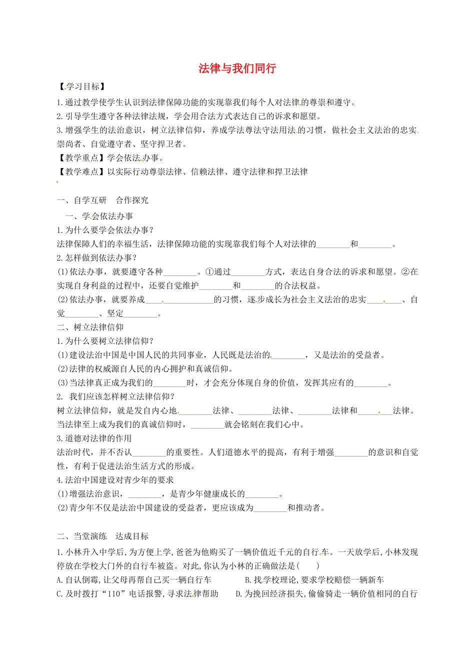 广东省广州市七年级道德与法治下册 第四单元 走进法治天地 第十课 法律伴我们成长 第2框 法律与我们同行学案 新人教版-新人教版初中七年级下册政治学案_第1页