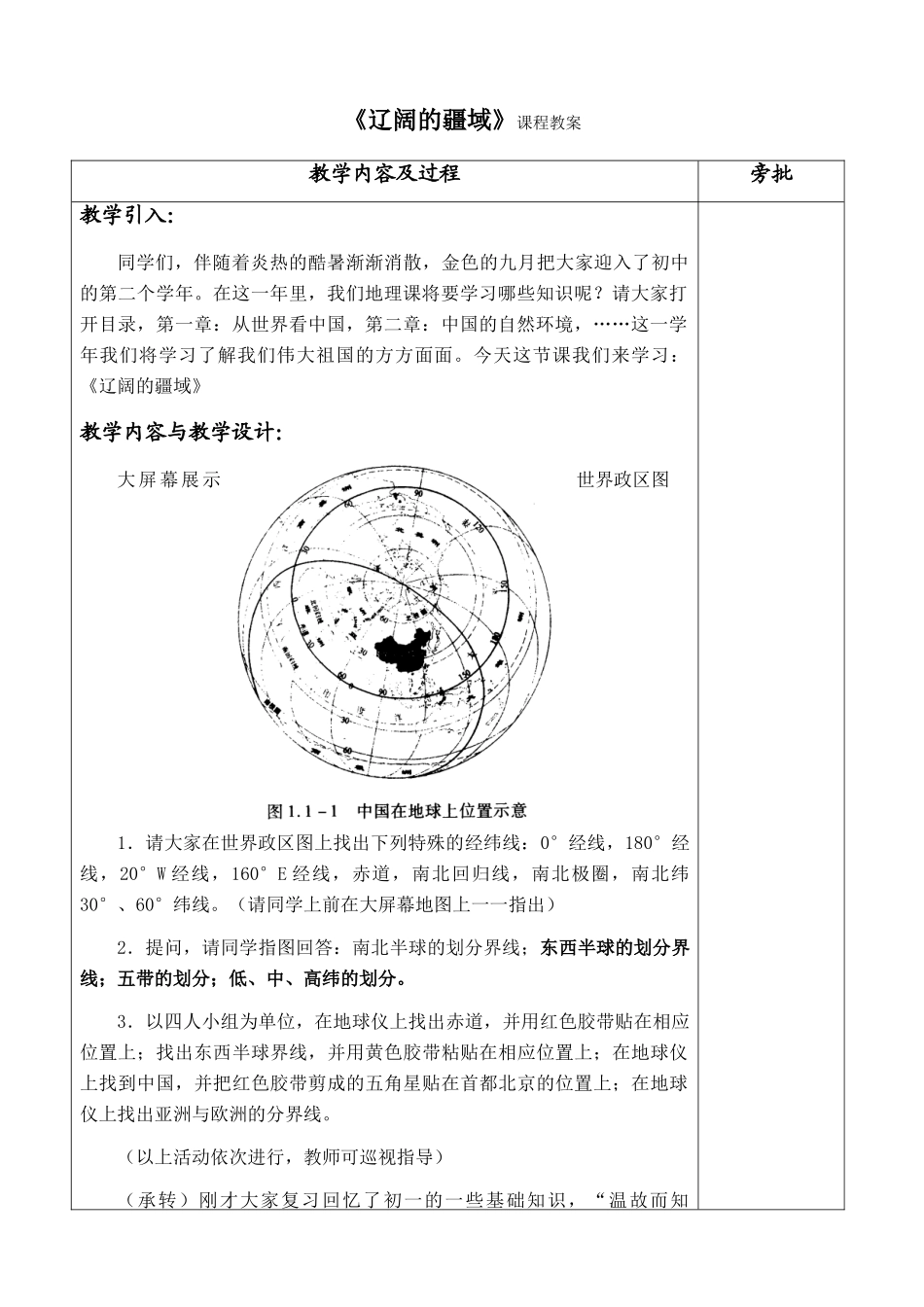 2009年河北省秦皇岛地区初中地理辽阔的疆域的资料教案人教新课标版_第3页
