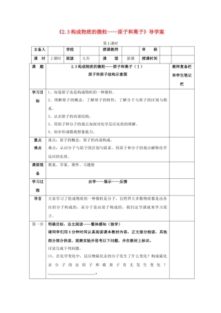 辽宁省凌海市石山初级中学九年级化学上册《2.3构成物质的微粒——原子和离子》导学案（无答案） （新版）粤教版