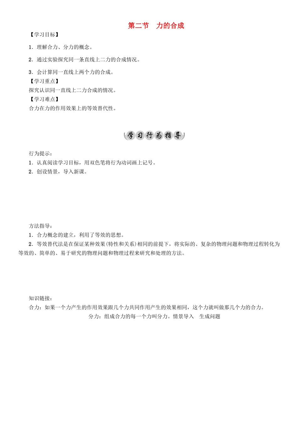 （遵义专版）春八年级物理全册 第7章 力与运动 第2节 力的合成导学案 （新版）沪科版-（新版）沪科版初中八年级全册物理学案_第1页