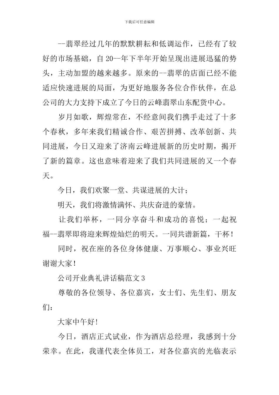 公司开业典礼讲话稿范文_第3页