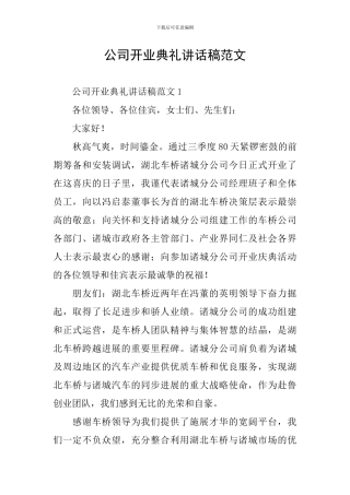公司开业典礼讲话稿范文