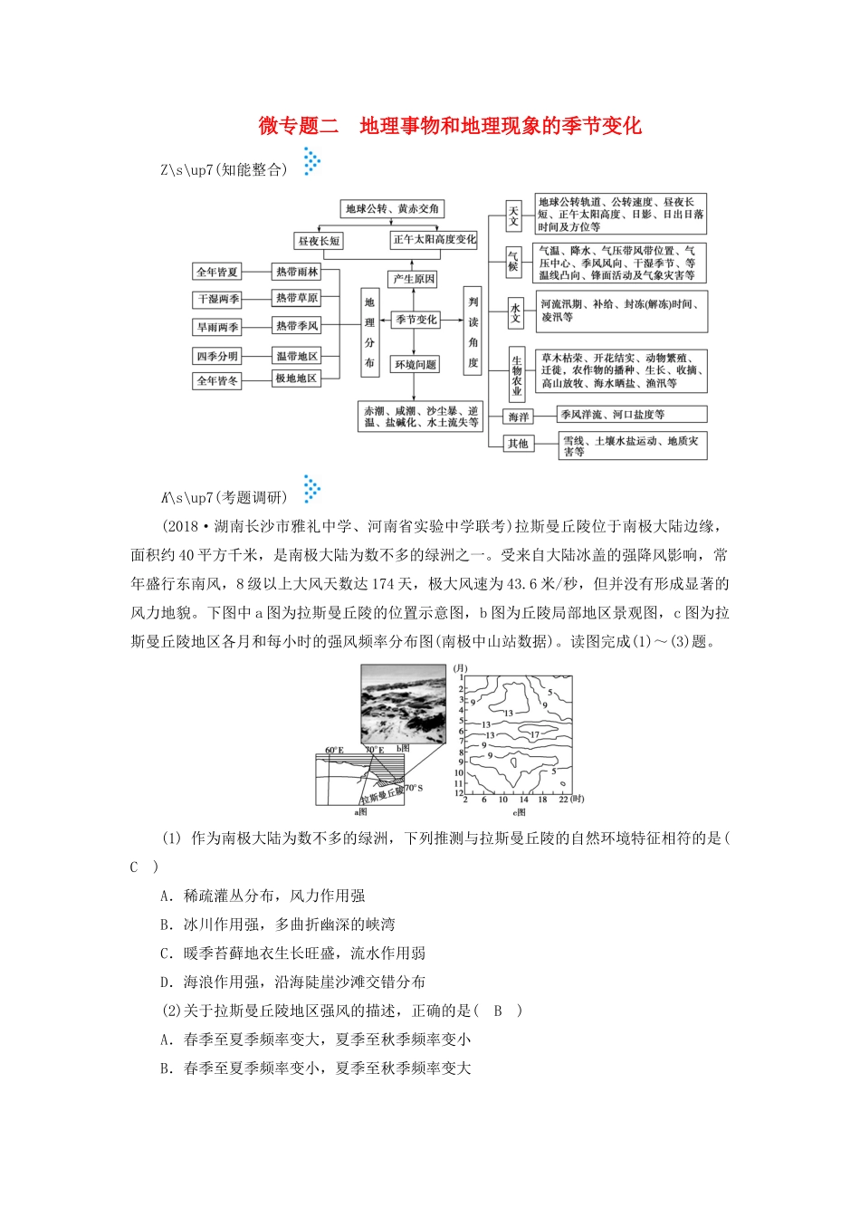 高考地理大二轮复习 微专题二 地理事物和地理现象的季节变化学案-人教版高三全册地理学案_第1页
